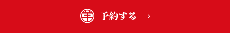 予約する