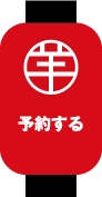 予約する